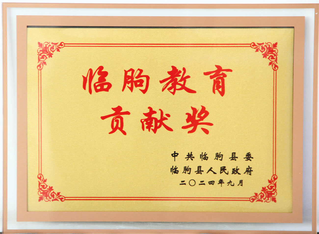 萬(wàn)豪集團(tuán)榮獲臨朐教育貢獻(xiàn)獎(jiǎng)